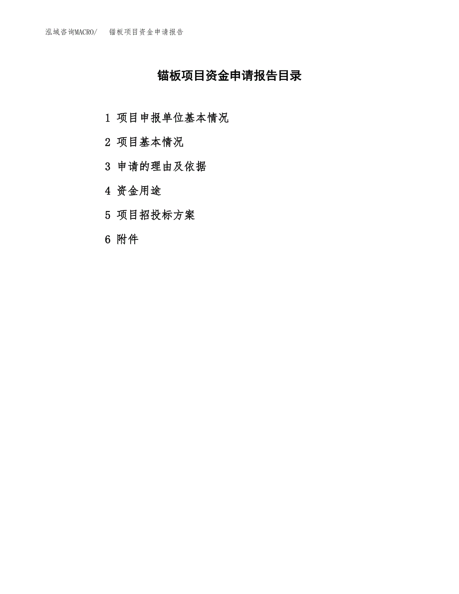 锚板项目资金申请报告.docx_第2页