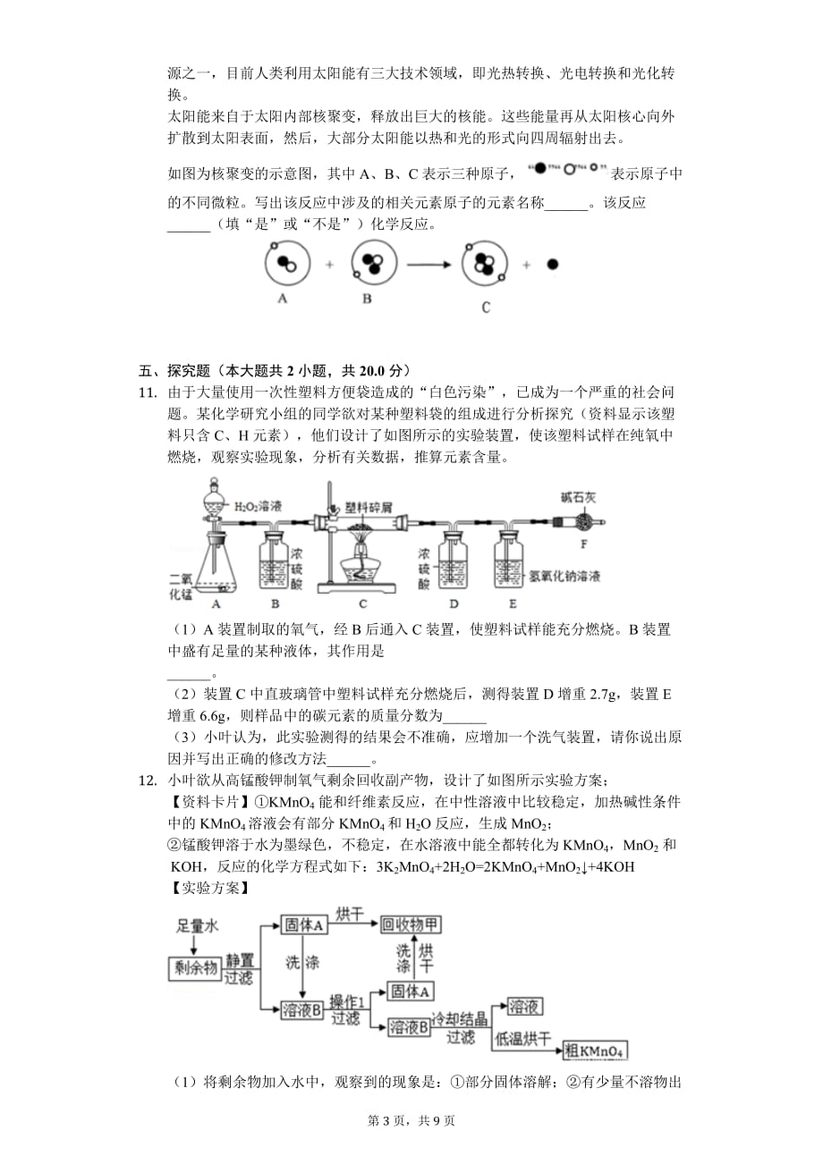 2020年浙江省杭州市下城区中考化学二模试卷_第3页