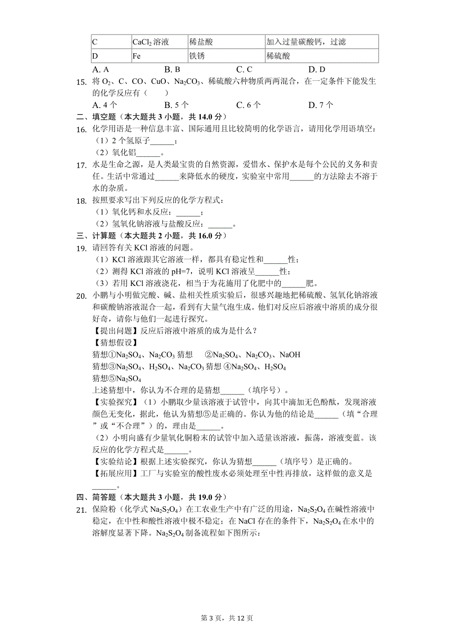 2020年湖南省长沙市中考化学模拟试卷解析版_第3页