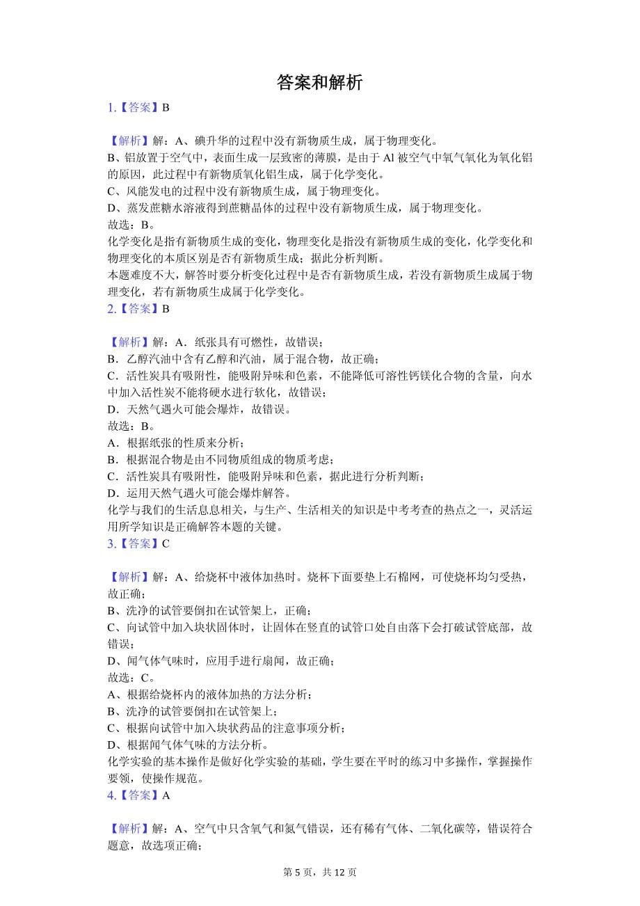 2020年湖南省长沙市中考化学模拟试卷解析版_第5页