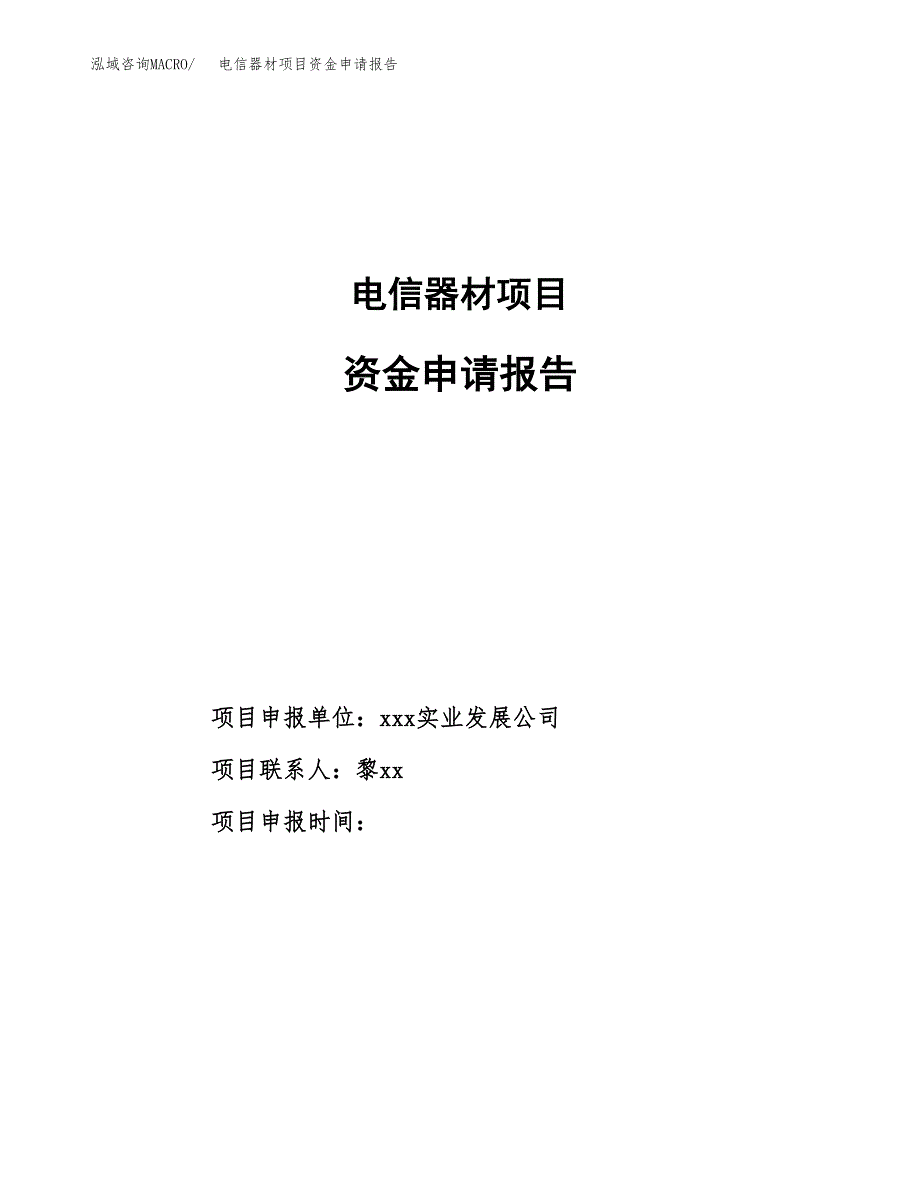 电信器材项目资金申请报告.docx_第1页