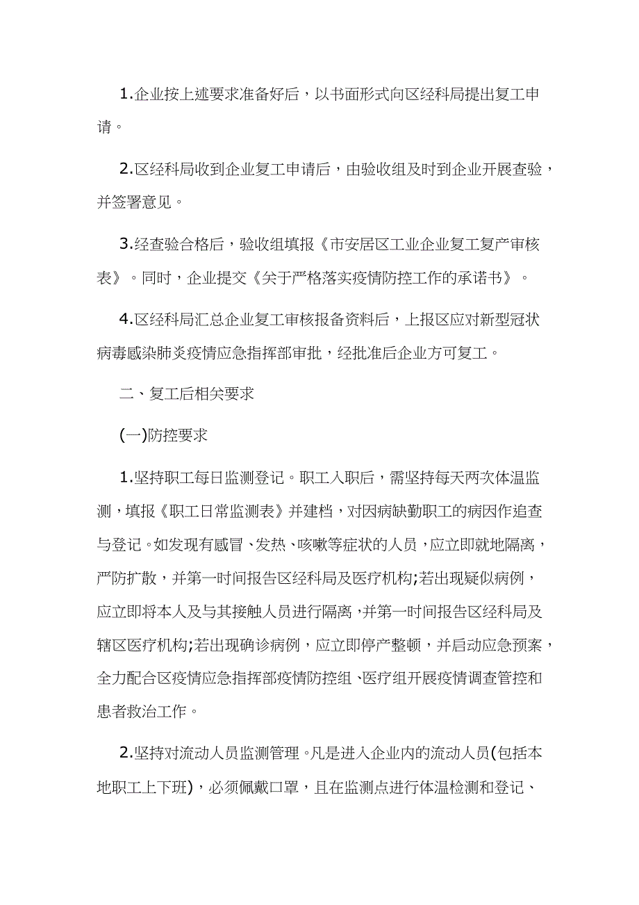 新型冠状病毒感染的肺炎疫情防控期间做好工业企业复工复产工作的实施方案两套合编_第3页