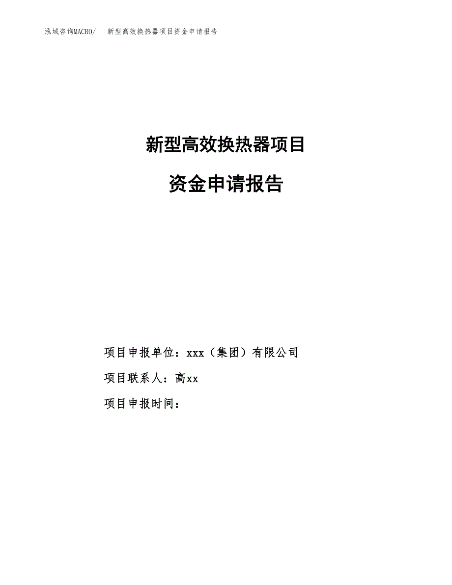 新型高效换热器项目资金申请报告.docx_第1页