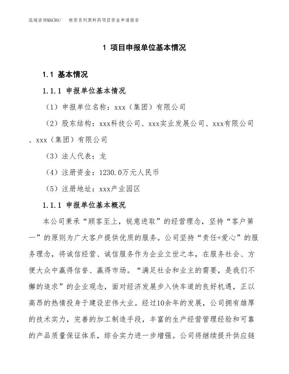 核苷系列原料药项目资金申请报告.docx_第3页