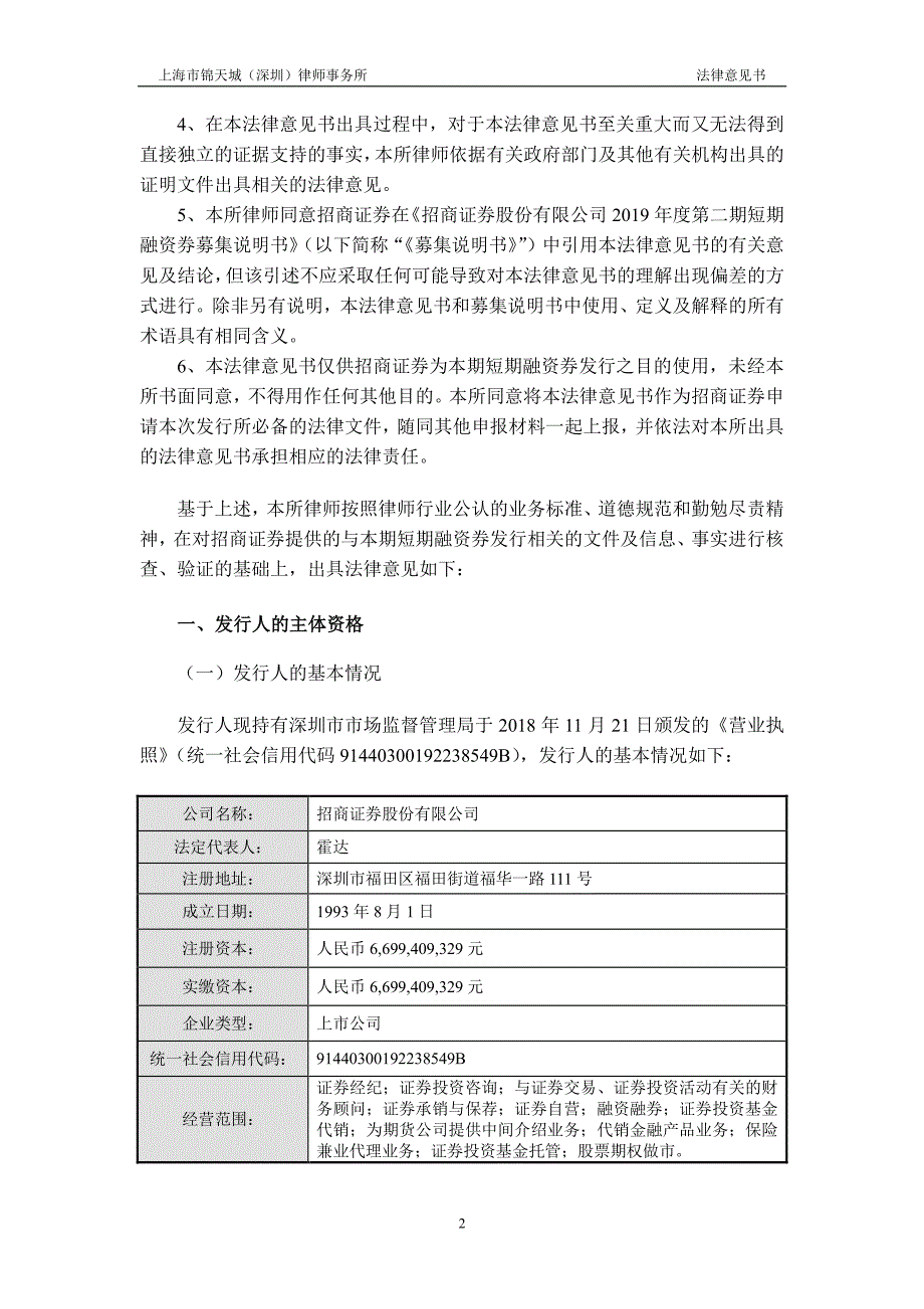 上海市锦天城(深圳)律师事务所关于招商证券股份有限公司发行2019年度第二期短期融资券之法律意见书_第2页