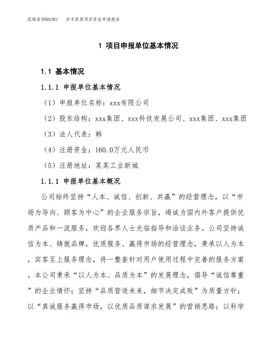 木材项目资金申请报告.docx_第3页