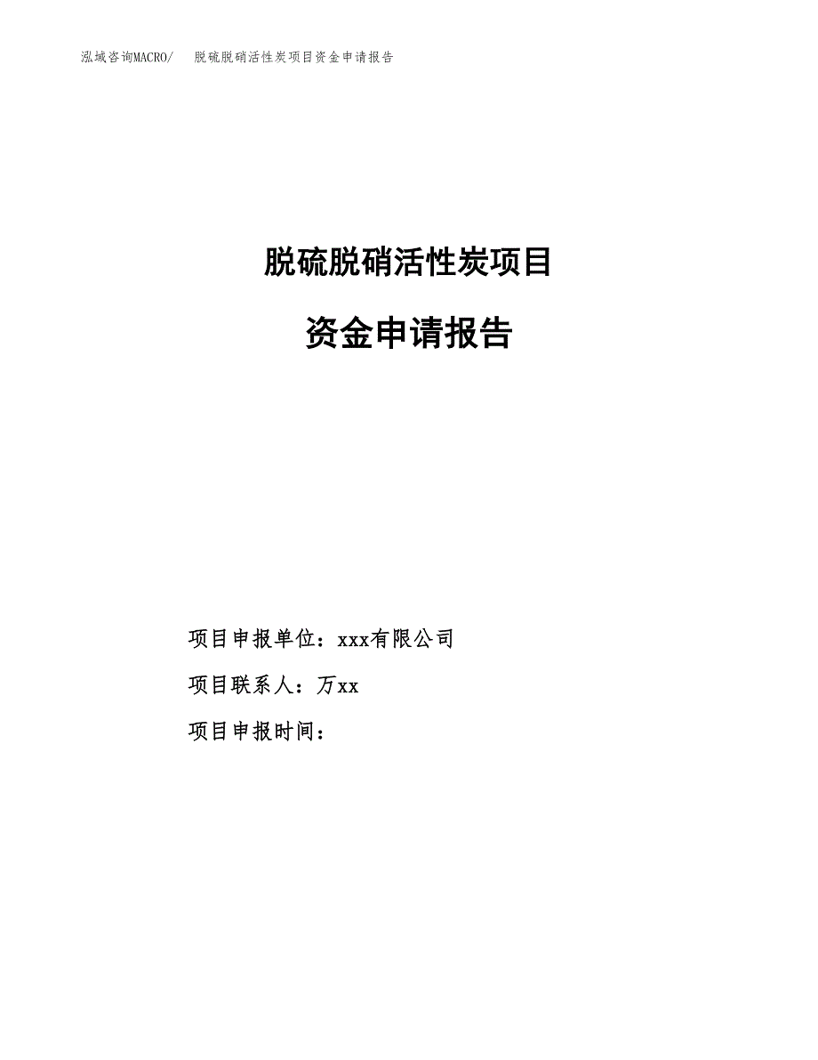 脱硫脱硝活性炭项目资金申请报告.docx_第1页