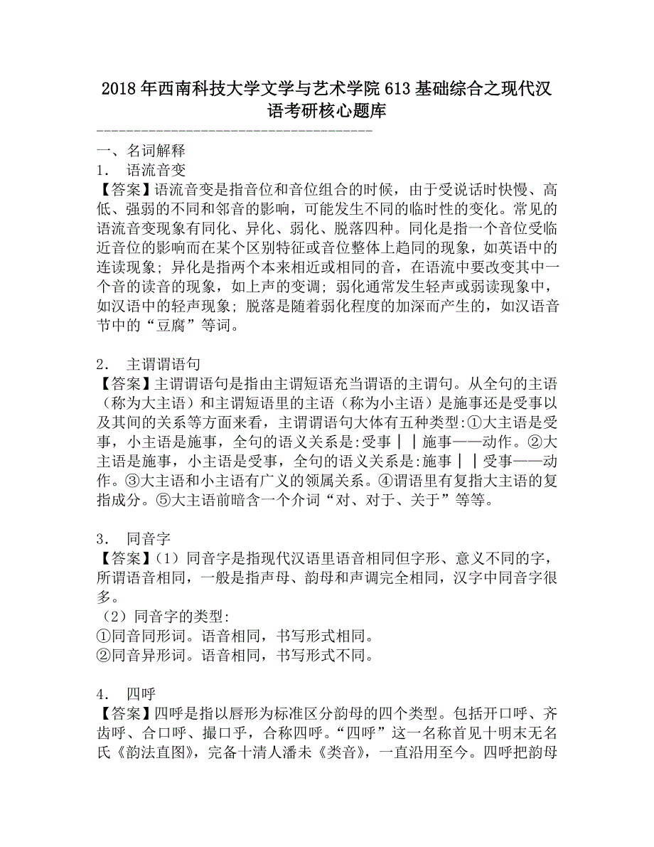 2018年西南科技大学文学与艺术学院613基础综合之现代汉语考研核心题库.doc_第1页