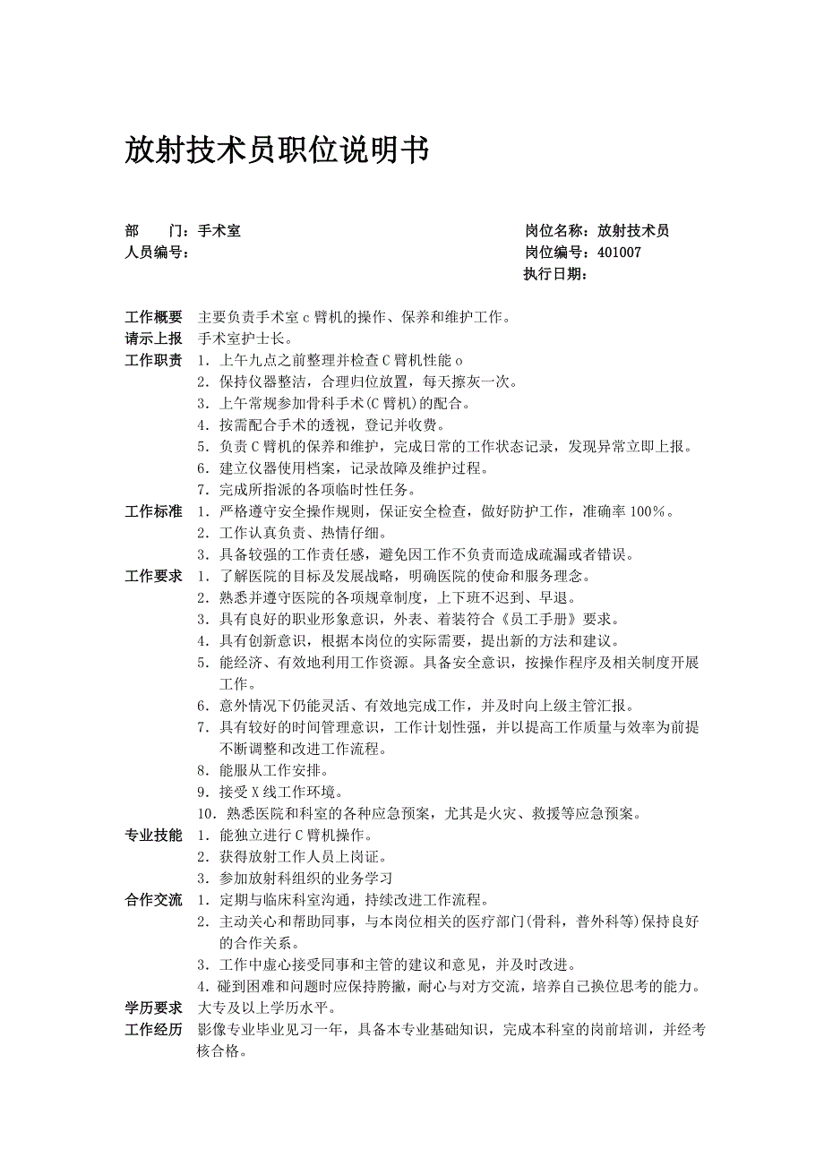 放射技术员职位说明书【邵逸夫医院】_第1页