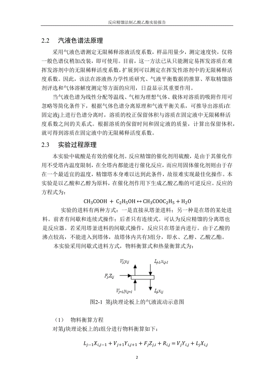 实验1 反应精馏_第3页