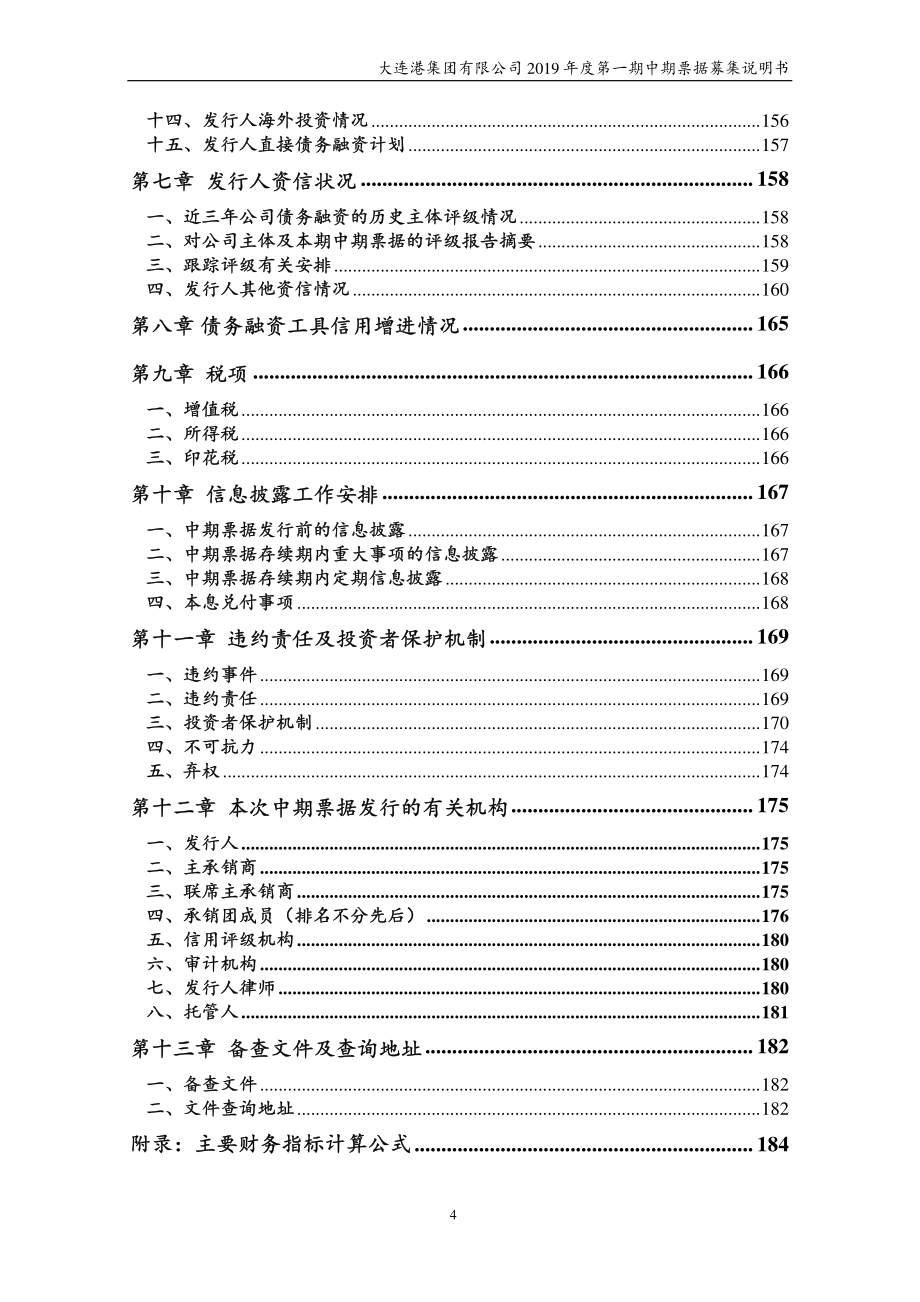 大连港集团有限公司2019年度第一期中期票据募集说明书(更新)_第3页