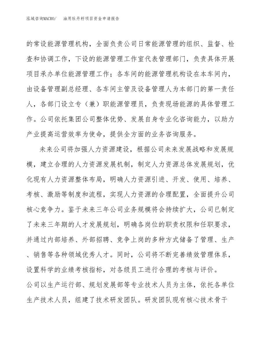 油用牡丹籽项目资金申请报告.docx_第5页