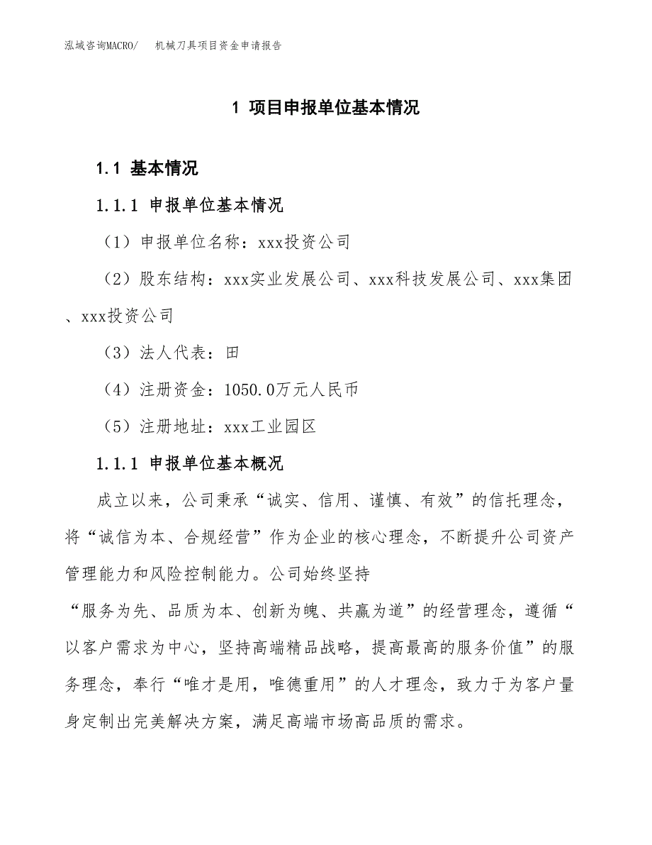 机械刀具项目资金申请报告.docx_第3页