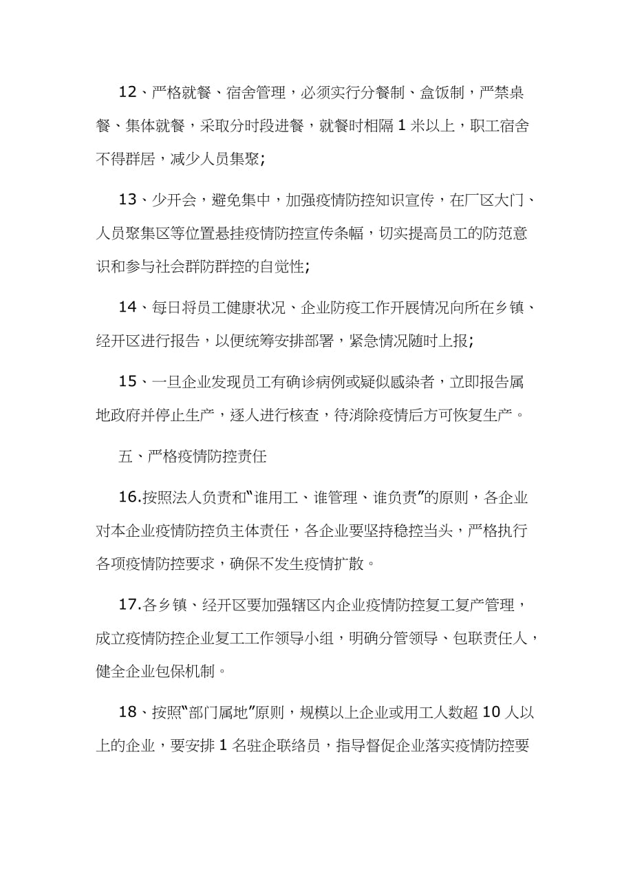 某某县企业复工对疫情防控期间工作实施_第4页