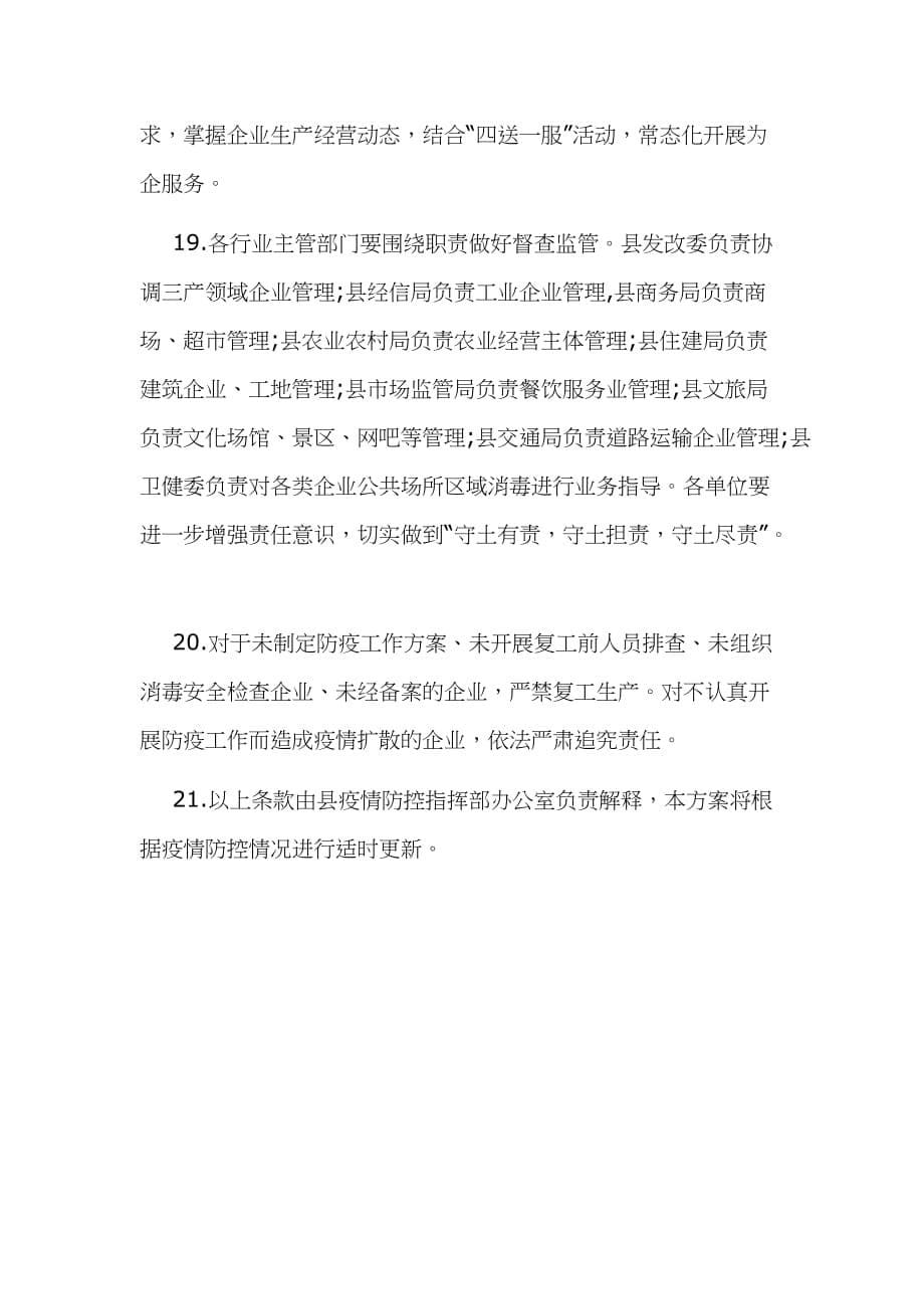 某某县企业复工对疫情防控期间工作实施_第5页