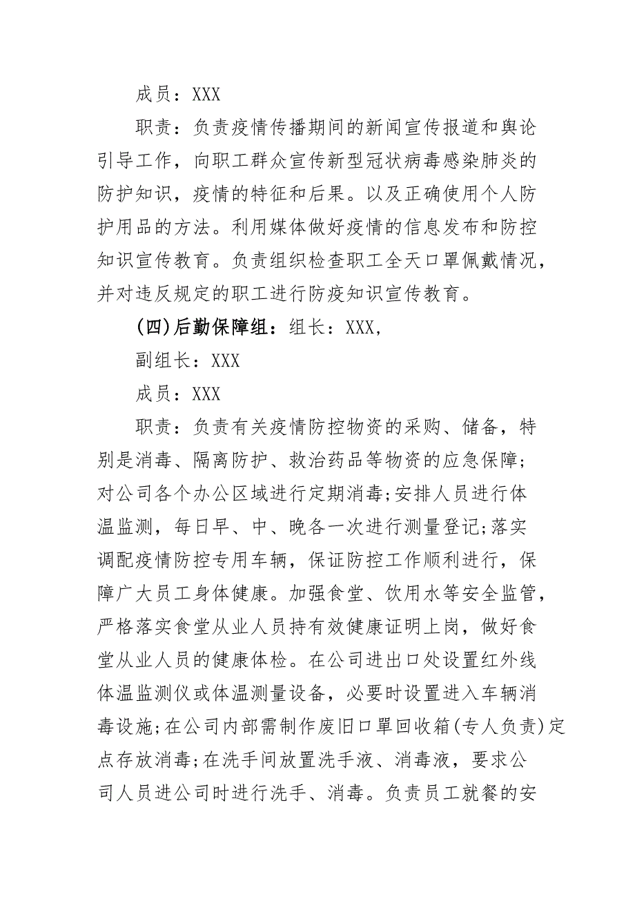 最新公司关于复工后新型冠状病毒感染的肺炎疫情防控工作应急预案（二）_第4页