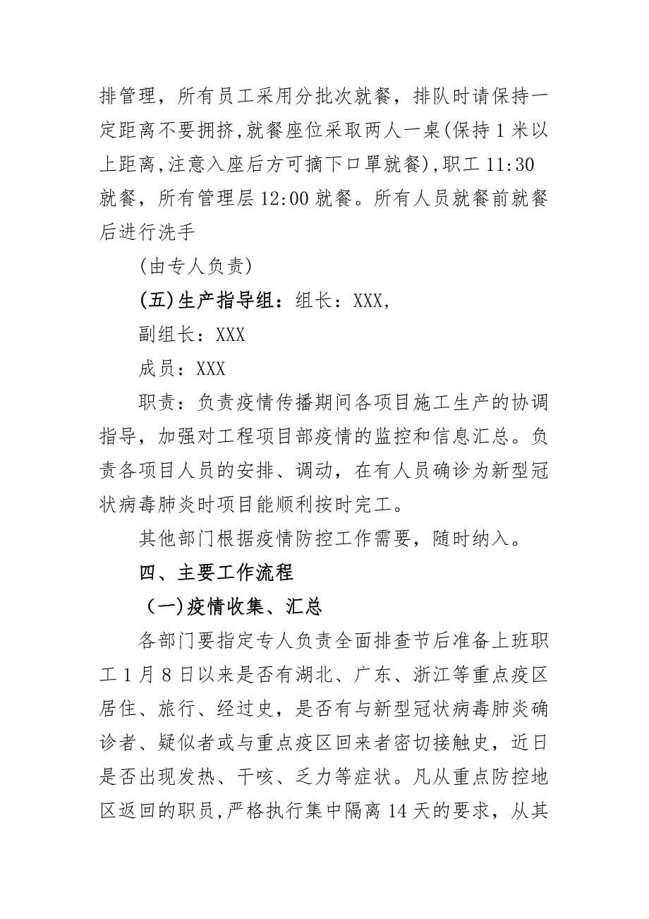 最新公司关于复工后新型冠状病毒感染的肺炎疫情防控工作应急预案（二）_第5页