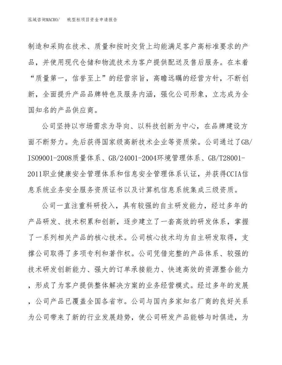 桃型柱项目资金申请报告.docx_第4页