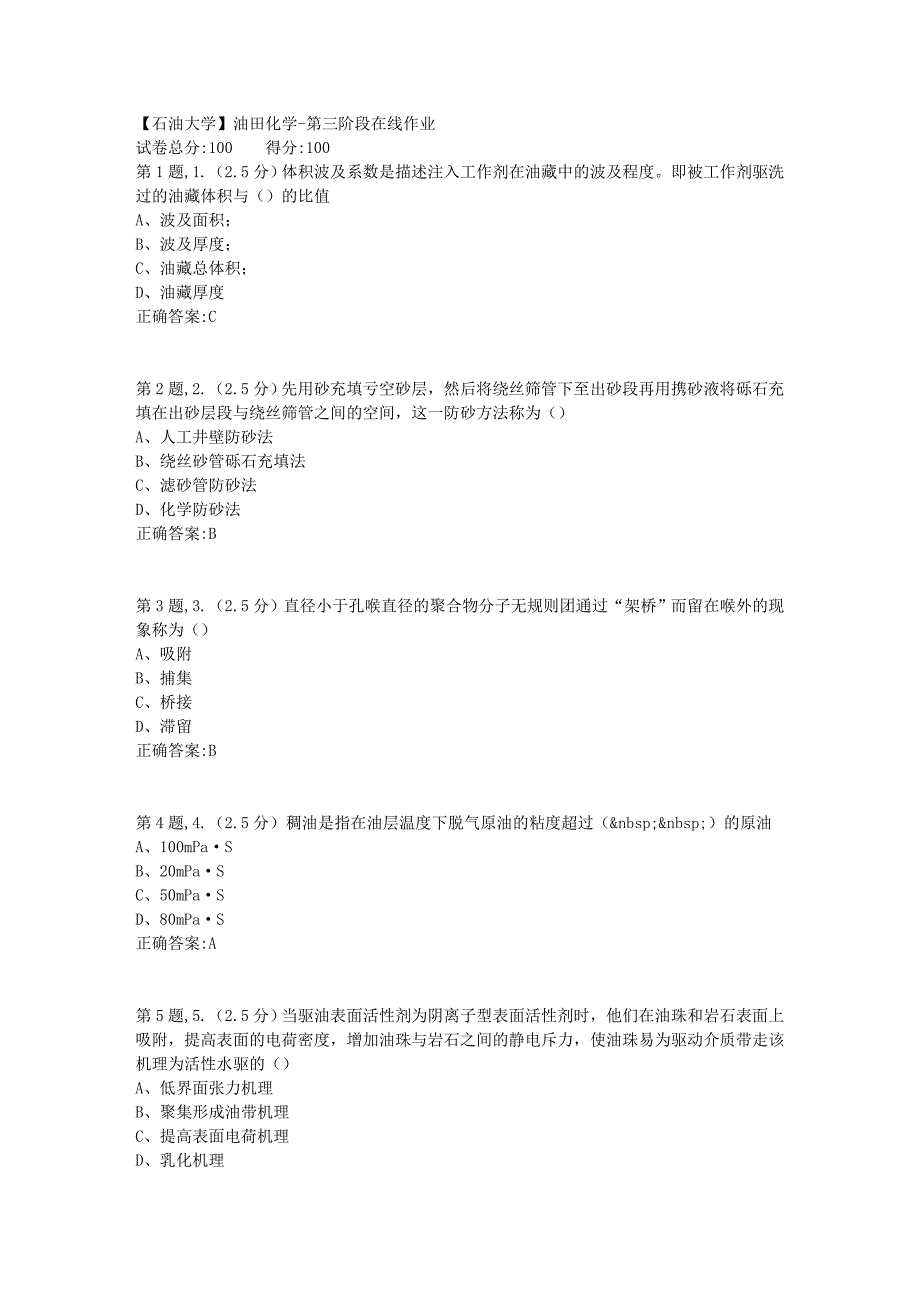 2020年春【中石油】油田化学第三阶段在线作业（标准）_第1页