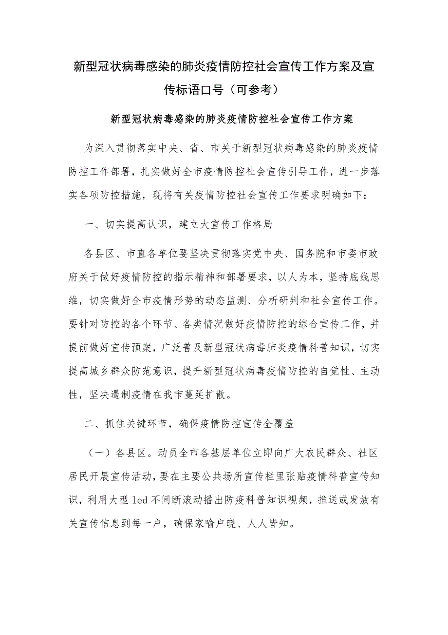 新型冠状病毒感染的肺炎疫情防控社会宣传工作方案及宣传标语口号（可参考）_第1页