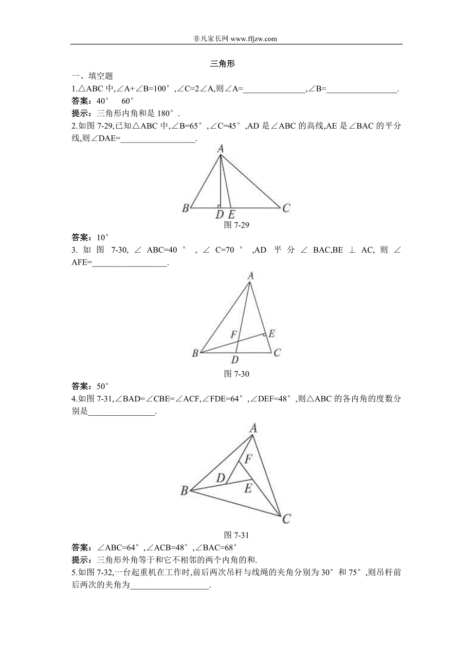 2011年中考数学-三角形复习_第1页