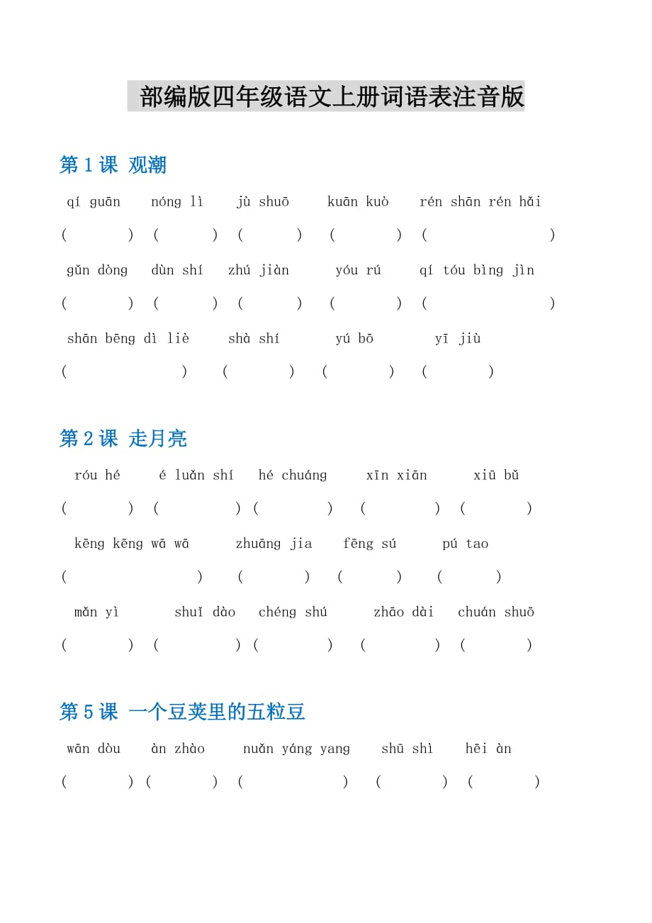 部编版四年级语文上册词语练习_第1页