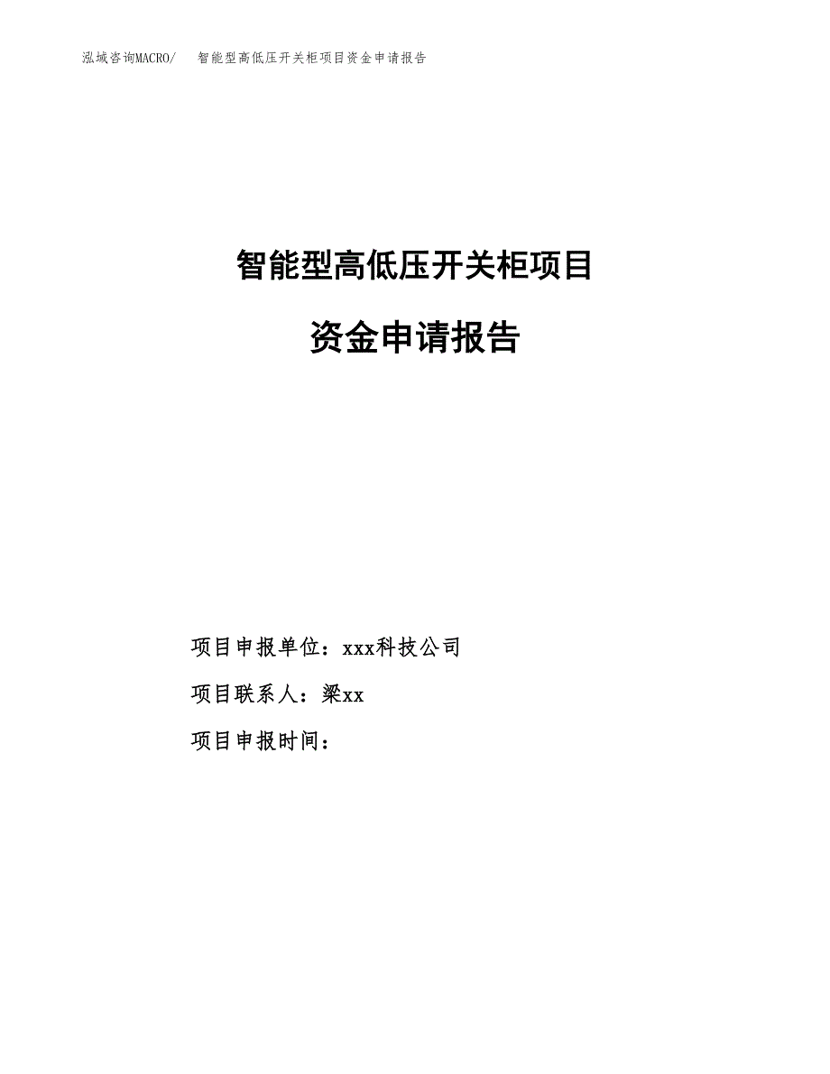 智能型高低压开关柜项目资金申请报告.docx_第1页