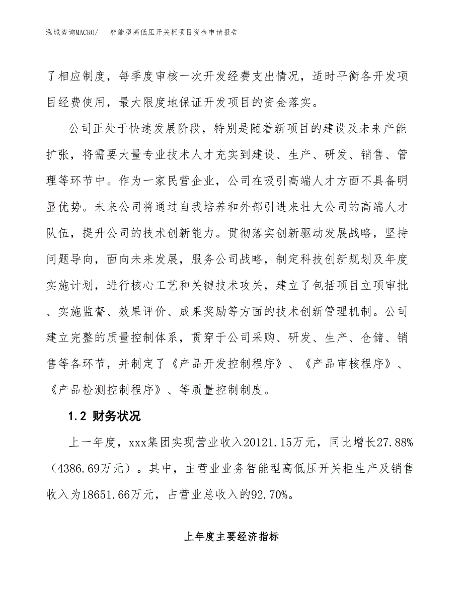 智能型高低压开关柜项目资金申请报告.docx_第4页