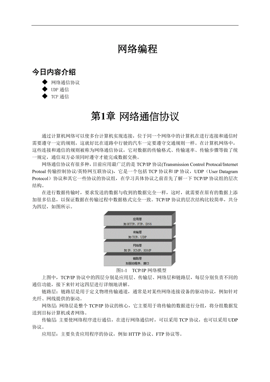 网络编程（Socket套接字编程）_讲义_第1页