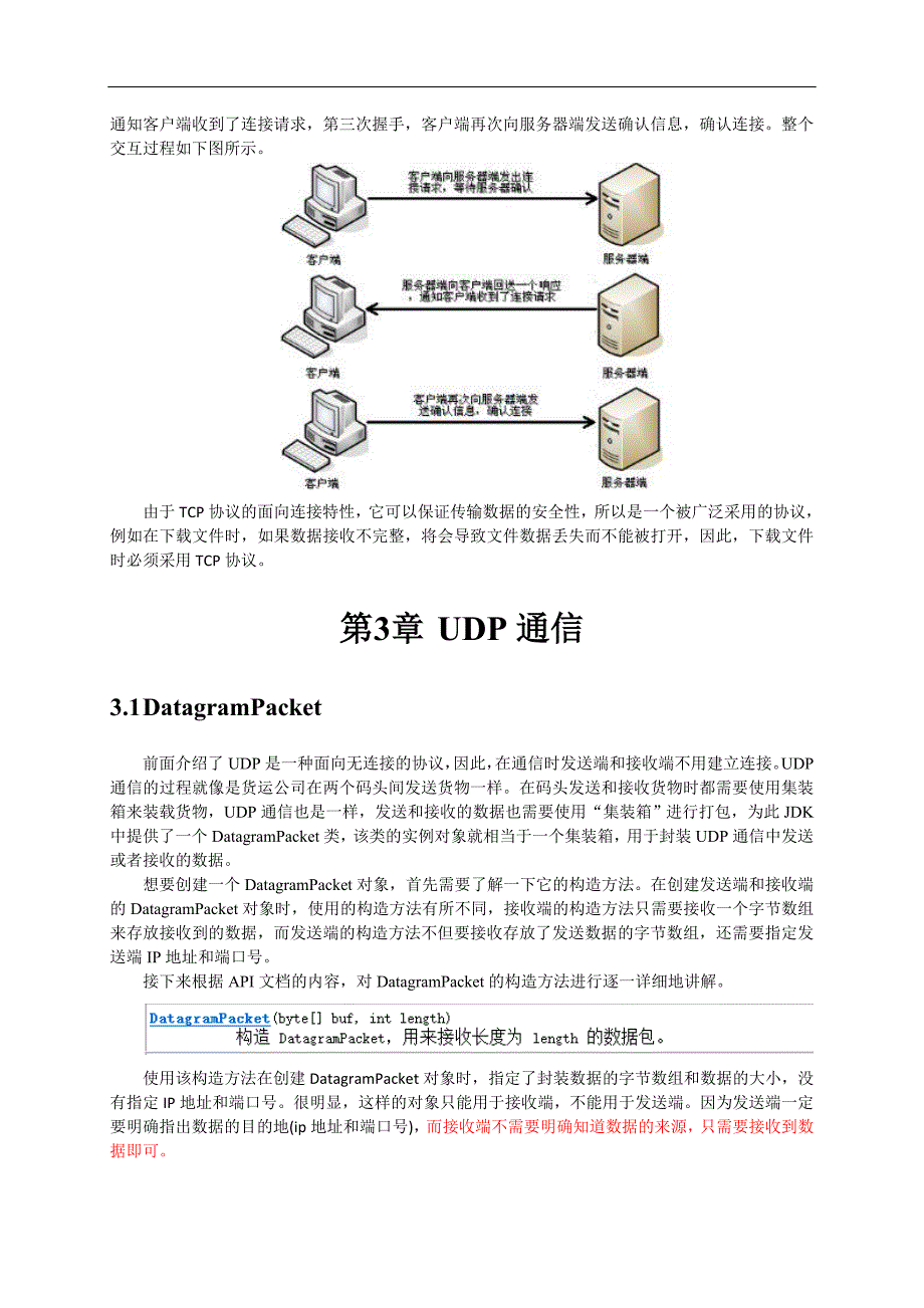 网络编程（Socket套接字编程）_讲义_第4页
