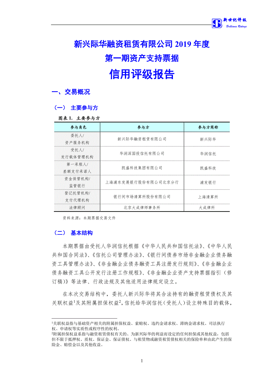 新兴际华融资租赁有限公司2019年度第一期资产支持票据债项信用评级报告及跟踪评级安排_第4页