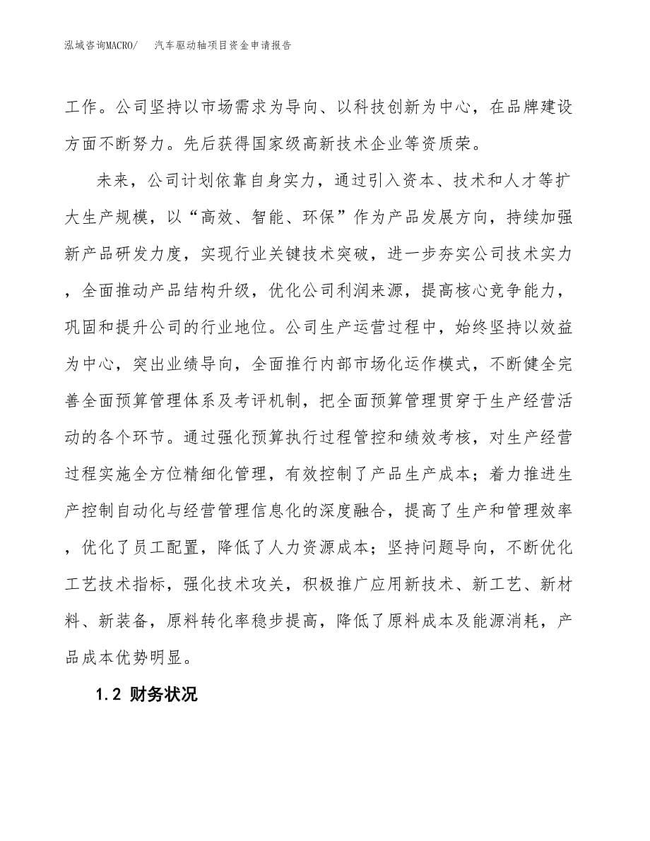 汽车驱动轴项目资金申请报告.docx_第5页