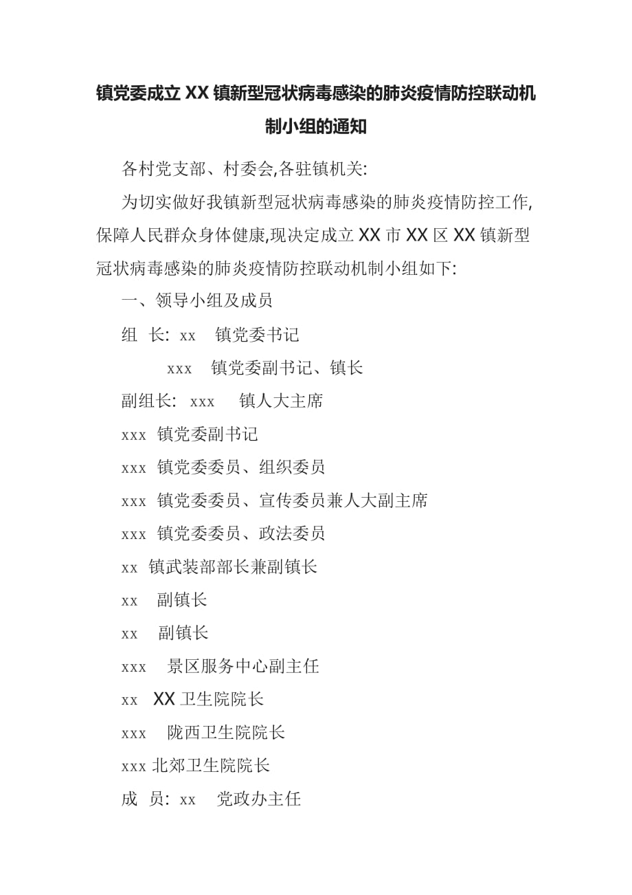 镇党委成立XX镇新型冠状病毒感染的肺炎疫情防控联动机制小组的_第1页