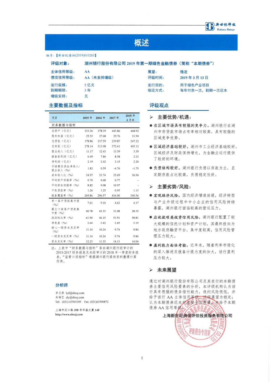 湖州银行股份有限公司2019年第一期绿色金融债券评级报告及跟踪评级安排_第1页