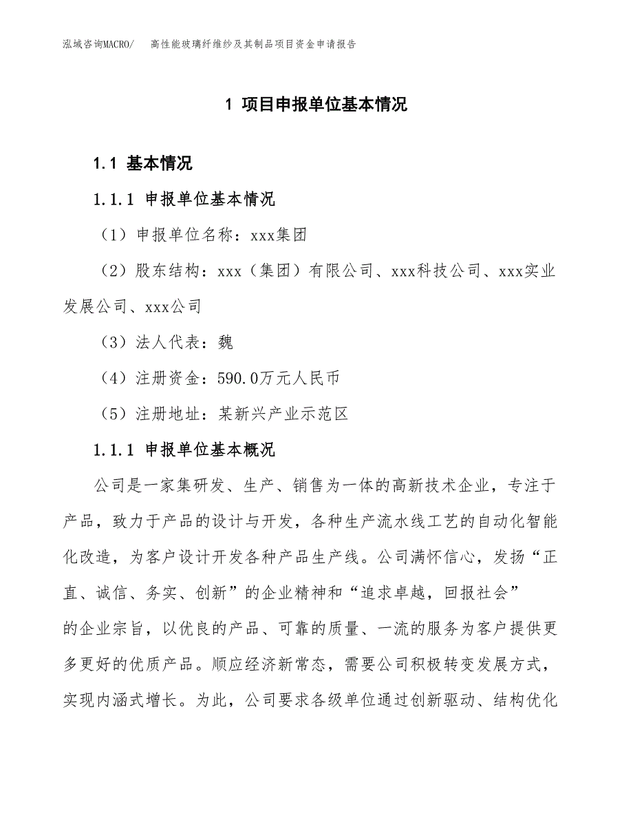 高性能玻璃纤维纱及其制品项目资金申请报告.docx_第3页