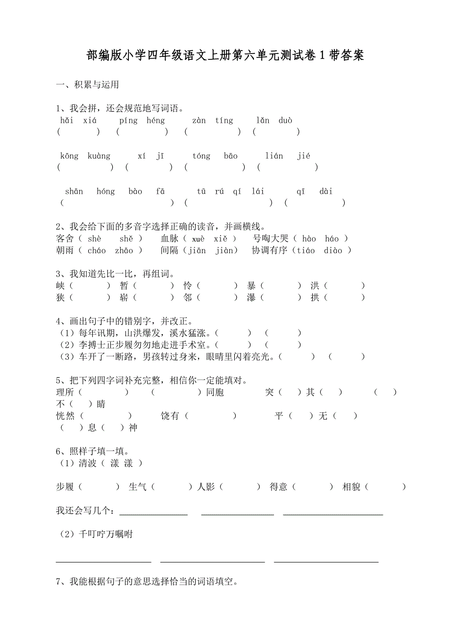 最新部编版小学四年级语文上册第六单元测试卷1带答案_第1页