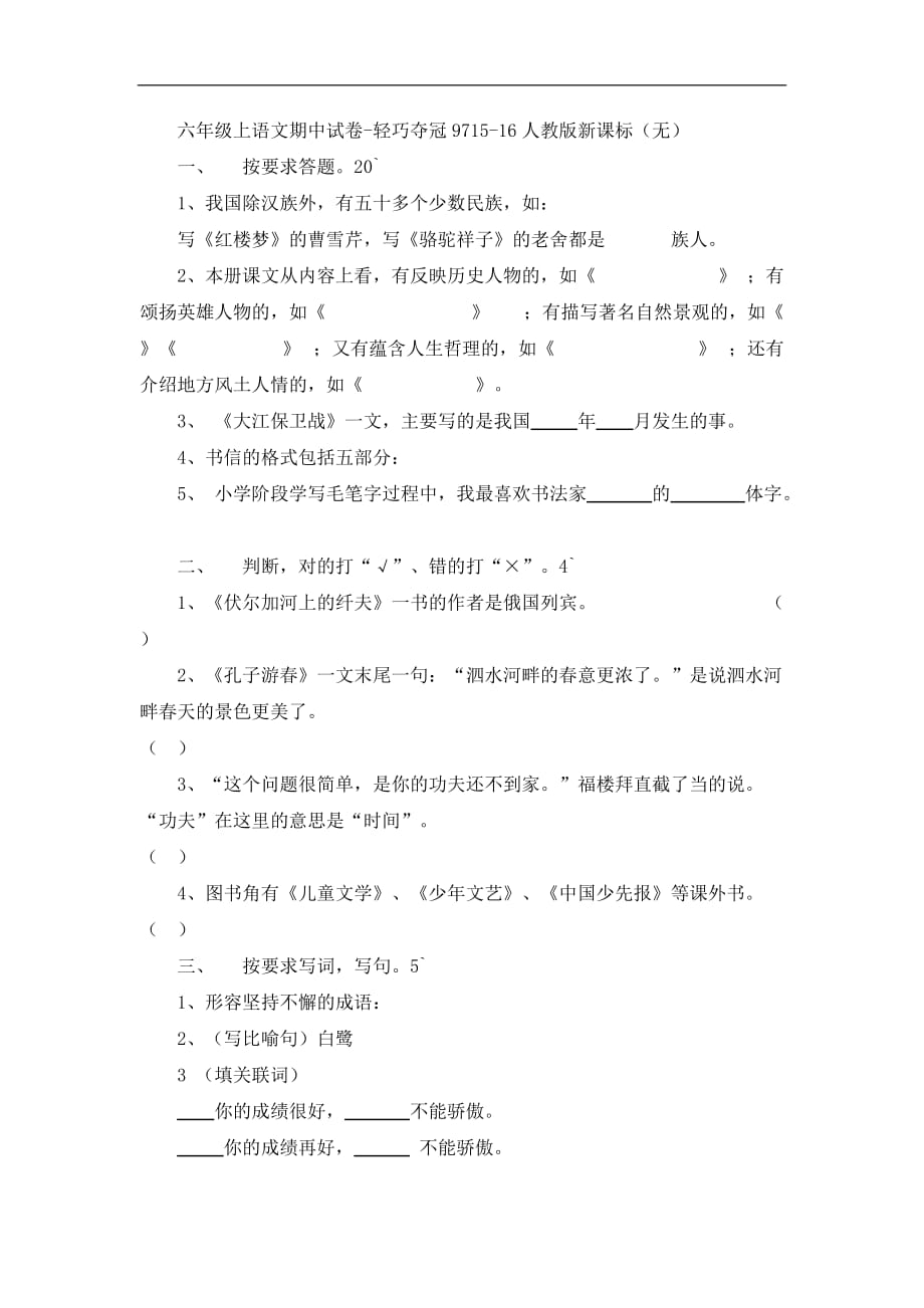 六年级上语文期中试卷轻巧夺冠97人教版新课标_第1页