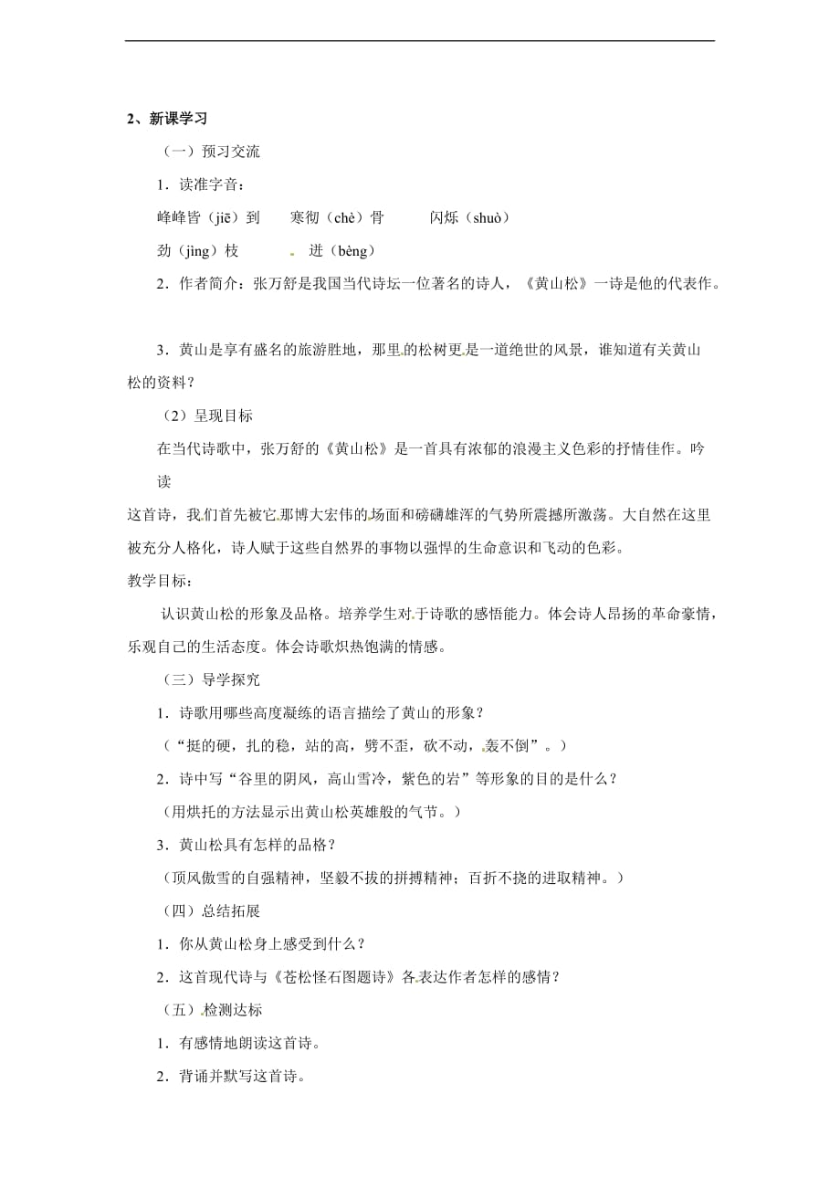 六年级上册语文教案黄山松北师大版2_第2页