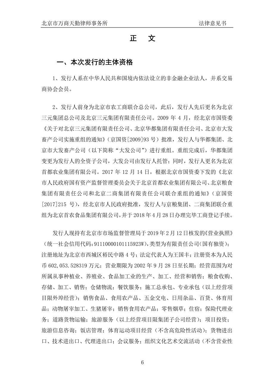 北京首农食品集团有限公司2019第三期中期票据法律意见书_第5页