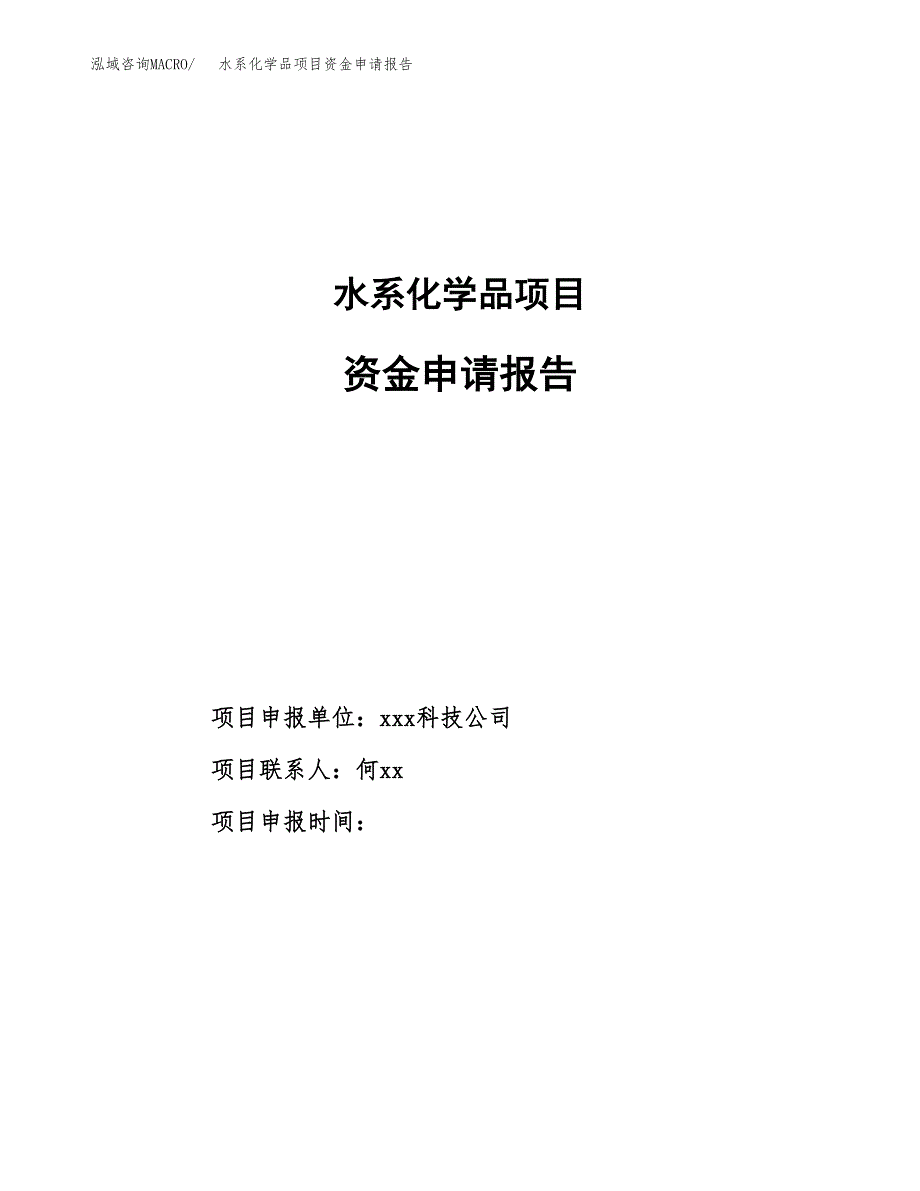 水系化学品项目资金申请报告.docx_第1页