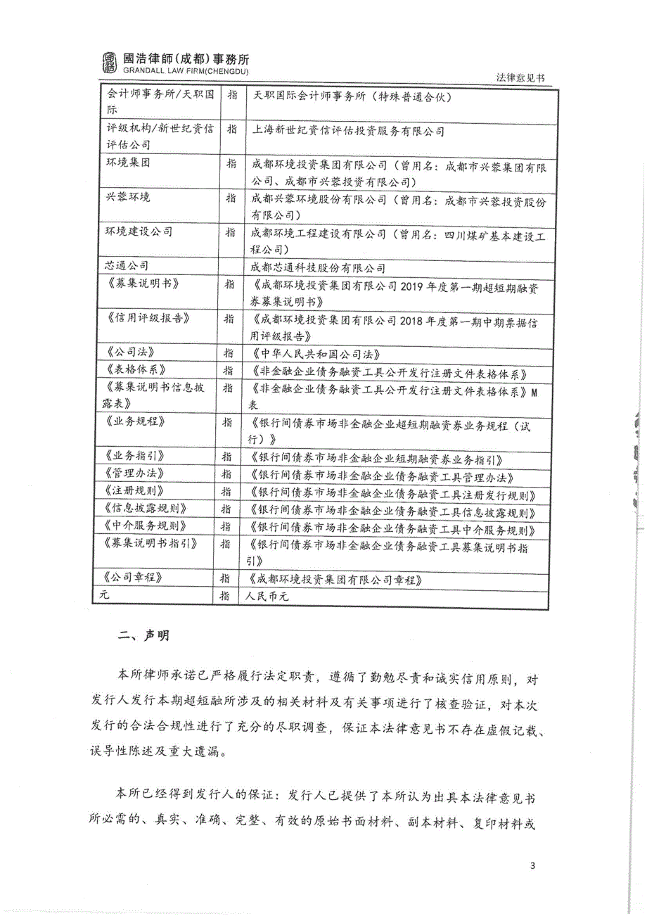 成都环境投资集团有限公司2019年度第一期超短期融资券法律意见书_第2页