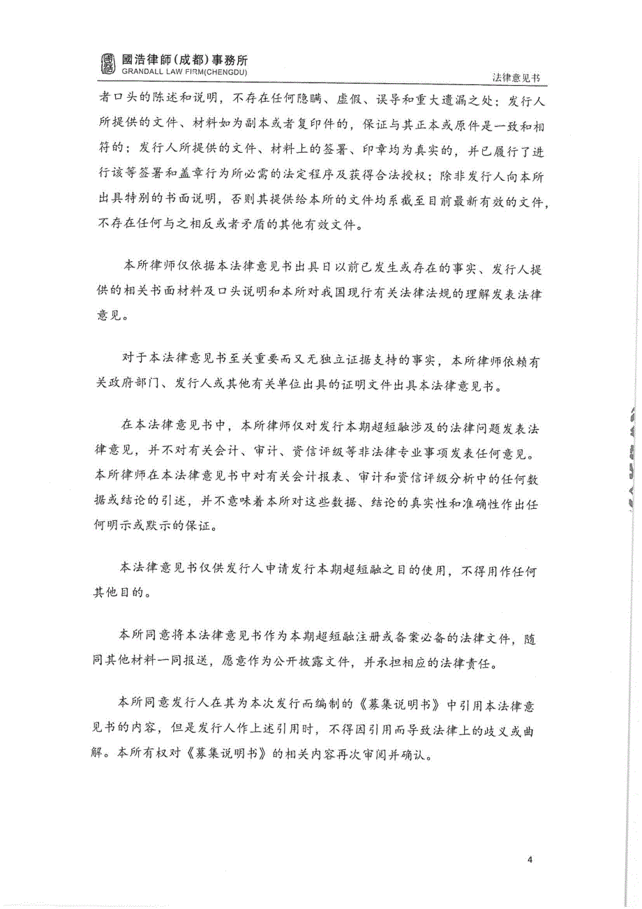 成都环境投资集团有限公司2019年度第一期超短期融资券法律意见书_第3页