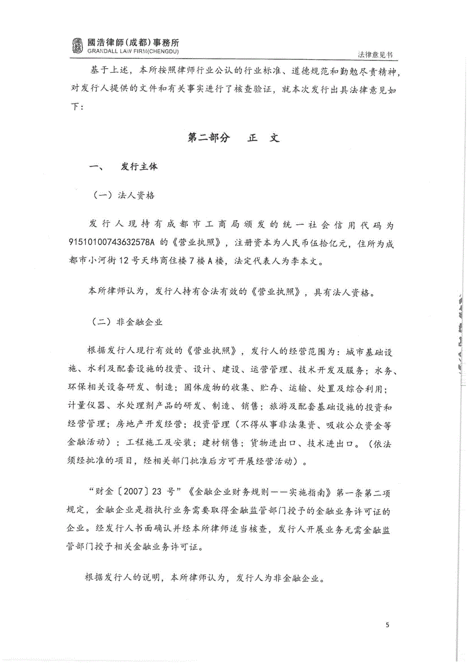 成都环境投资集团有限公司2019年度第一期超短期融资券法律意见书_第4页