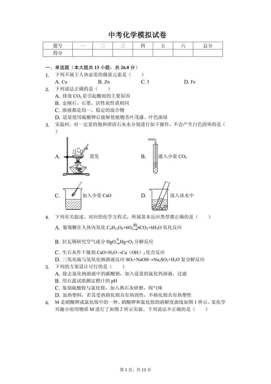 2020年河北省石家庄中考化学模拟试卷解析版_第1页