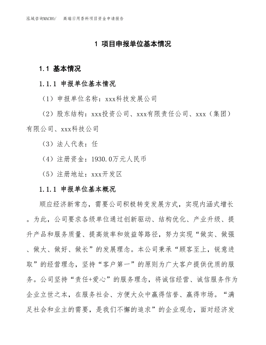 高端日用香料项目资金申请报告.docx_第3页