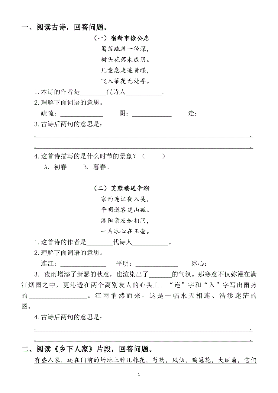 2020部编版小学语文四年级下册《课内阅读》专项训练.docx_第2页