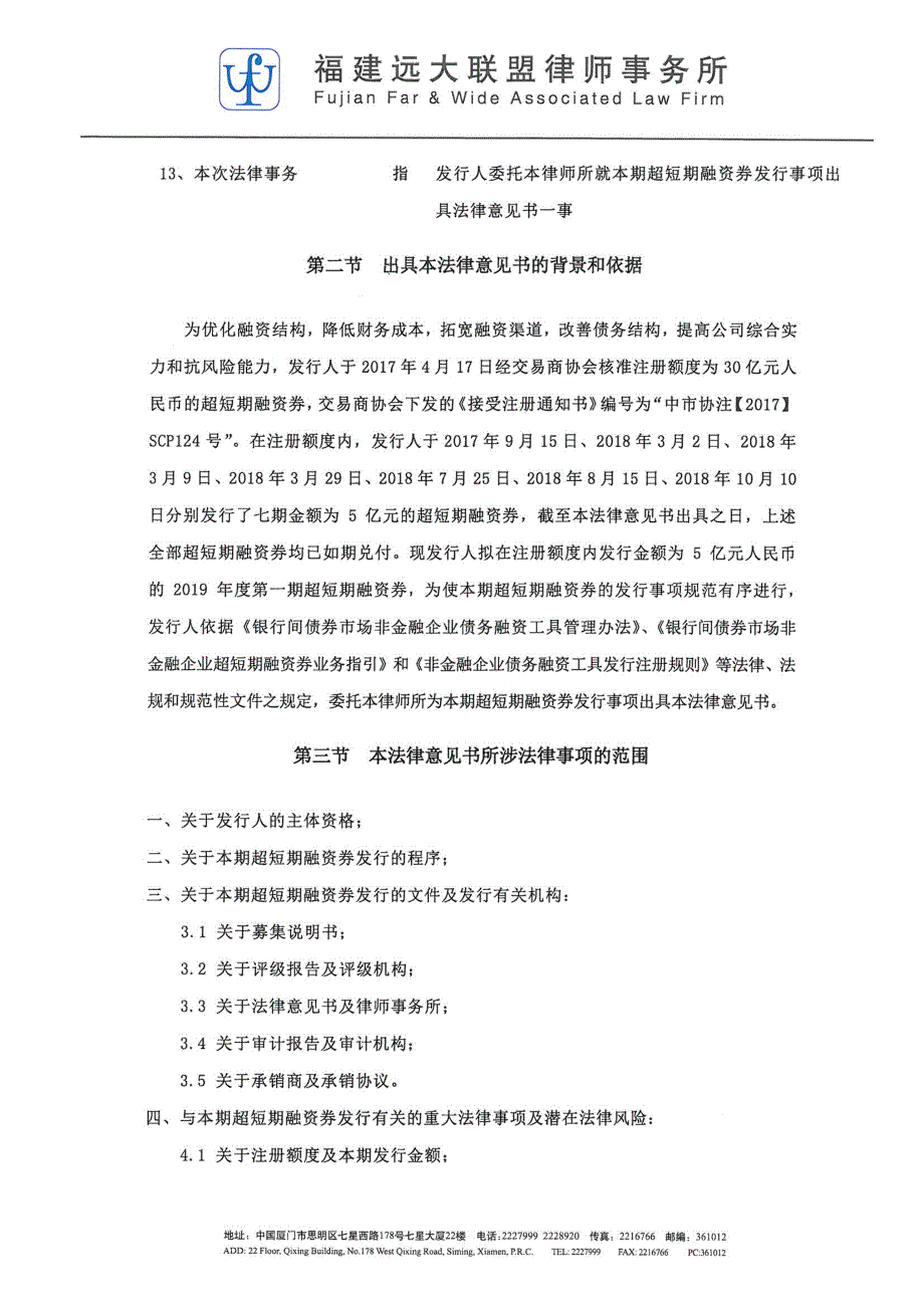 厦门信达股份有限公司2019年度第一期超短期融资券法律意见书_第1页