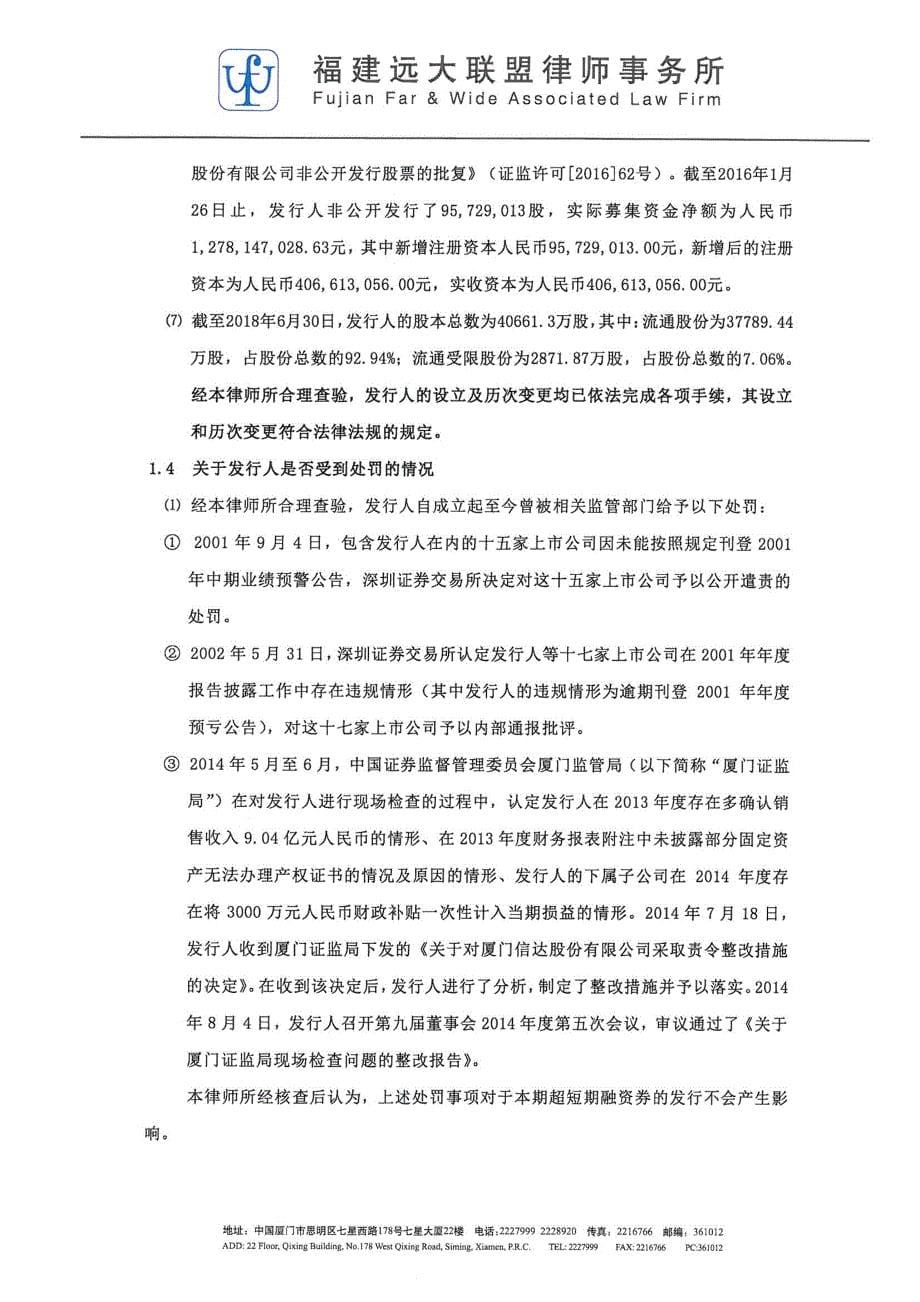 厦门信达股份有限公司2019年度第一期超短期融资券法律意见书_第5页