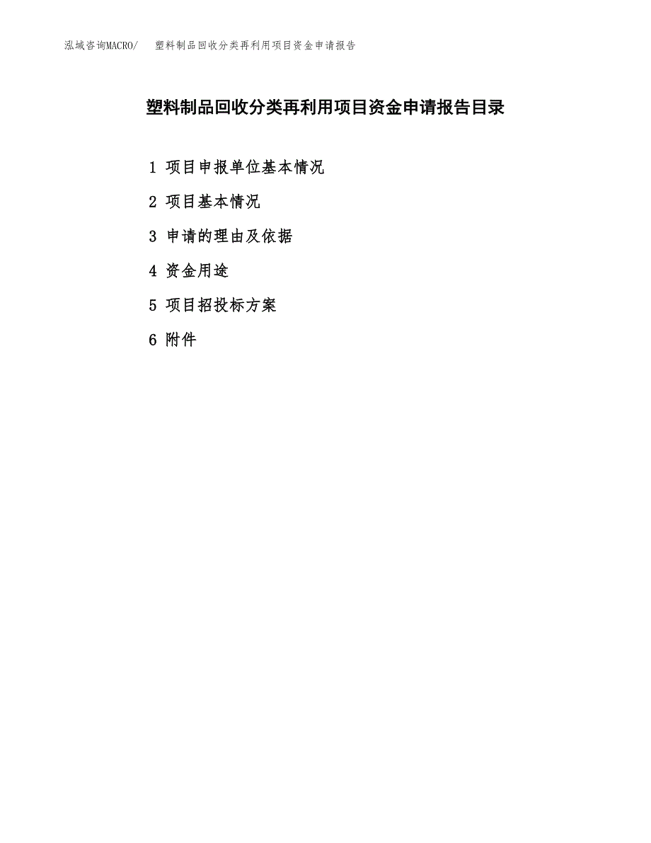 塑料制品回收分类再利用项目资金申请报告.docx_第2页