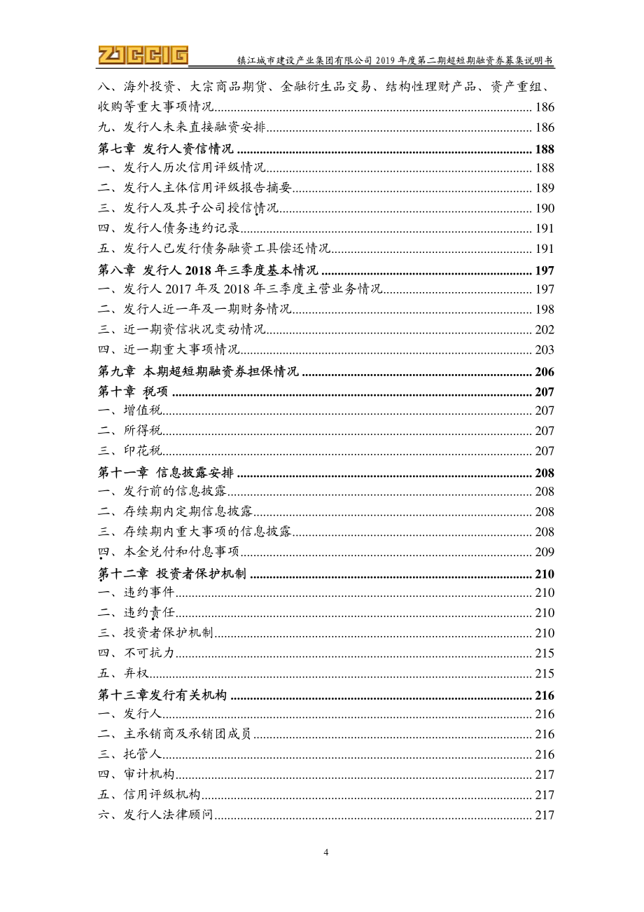 镇江城市建设产业集团有限公司2019年度第二期超短期融资券募集说明书_第3页